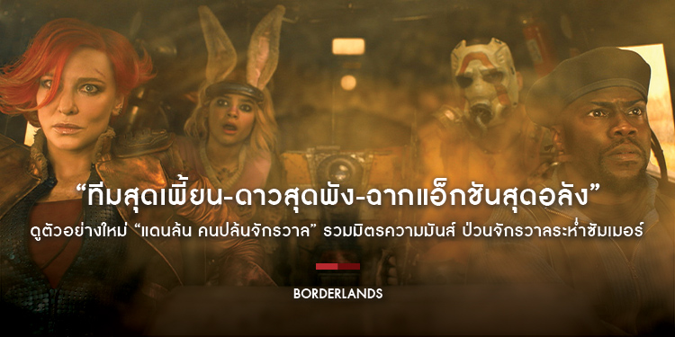 “ทีมสุดเพี้ยน-ดาวสุดพัง-ฉากแอ็กชันสุดอลัง” ดูตัวอย่างใหม่ “Borderlands แดนล้น คนปล้นจักรวาล” รวมมิตรความมันส์ ป่วนจักรวาลระห่ำซัมเมอร์ 8 สิงหาคมนี้